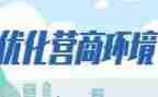 学营商环境心得体会7篇