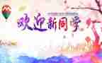辞旧迎新发言稿范文6篇
