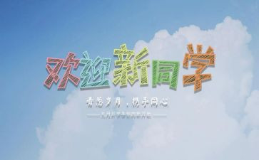 迎新活动总结范文8篇