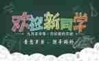 大学迎新活动策划精选5篇