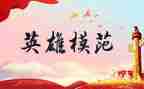 小学生英雄演讲稿6篇