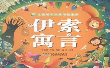 伊索读后感200字6篇