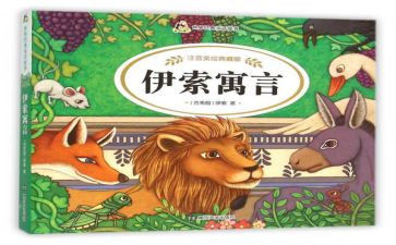 伊索读后感作文400字7篇