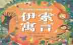 伊索读后感200字6篇