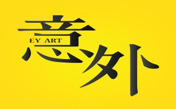 意外惊喜的作文500字作文6篇
