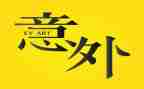 意外惊喜的作文500字作文6篇