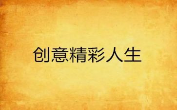 一样的精彩作文8篇