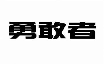 勇敢的我作文精选5篇