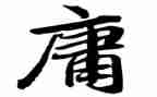 中庸阅读心得8篇