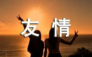 友情的作文参考6篇