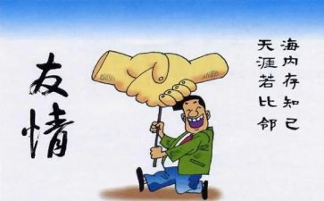 友情的作文5篇