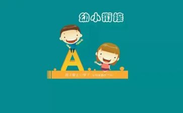 幼小衔工作总结优质5篇