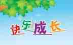 幼小衔接家长心得8篇