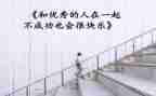 做优秀的人演讲稿精选7篇