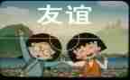 论友谊的演讲稿推荐5篇