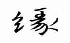 生命缘观后感600字优质8篇