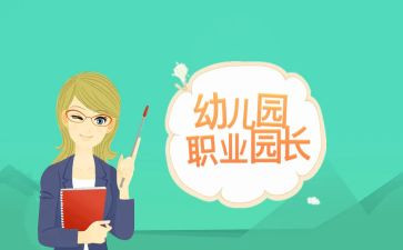 园长年度总结优质5篇