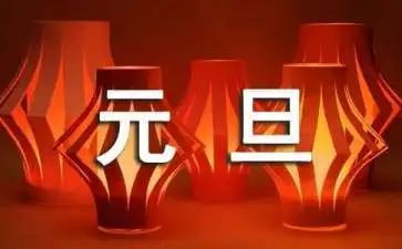 幼儿园元旦幼儿讲话稿7篇