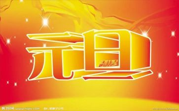 公司元旦方案策划7篇
