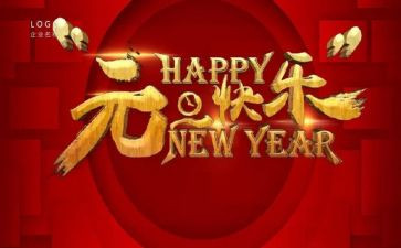 关元旦的演讲稿优质8篇