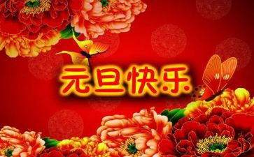 迎元旦的演讲稿参考8篇