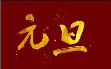 迎元旦的演讲稿推荐6篇