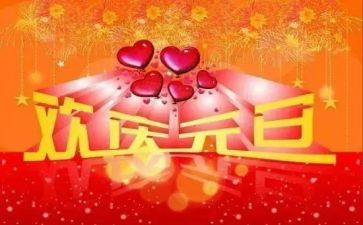 关元旦的演讲稿参考5篇