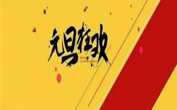 关元旦的演讲稿最新5篇