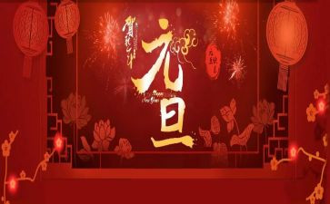 关元旦的演讲稿模板5篇