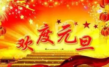 关元旦的演讲稿6篇