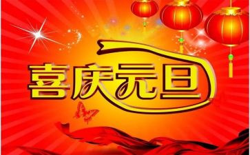 庆元旦作文600字7篇
