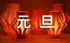 元旦活动演讲稿参考8篇