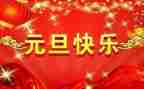 学校元旦主题演讲稿7篇