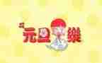 2023元旦心得模板5篇