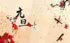 元旦的心得优质7篇