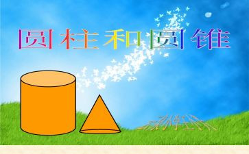 圆柱的认识教学反思7篇