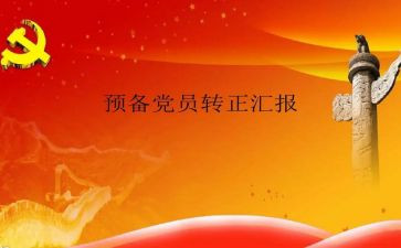 应届预备党员转正申请书7篇