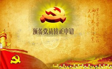 党员预备党员自我总结6篇
