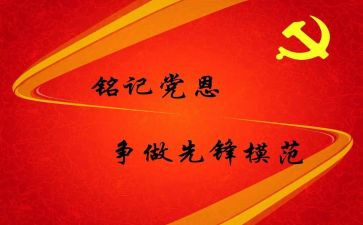 预备党员党课心得体会5篇