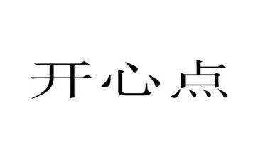 悦少年主要事迹推荐6篇