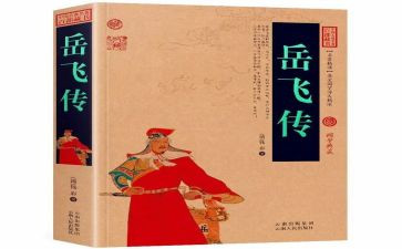 岳飞传读后感作文500字6篇
