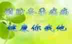 预防疾病教育主题班会教案7篇