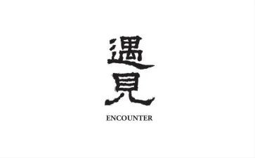 《遇见》作文读后感6篇