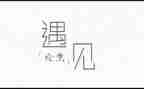 遇见的作文800字7篇