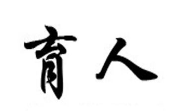 为党育人的心得体会7篇