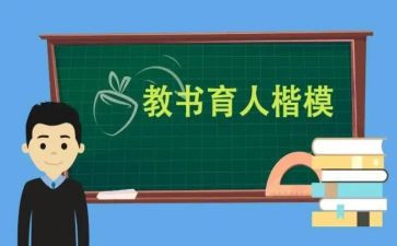 十大教书育人楷模心得体会8篇