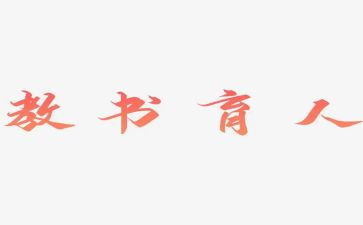 教书育人楷模心得体会8篇