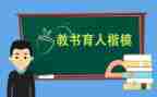 十大教书育人楷模心得体会8篇