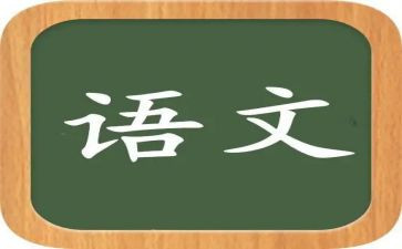 语文组培训心得模板6篇