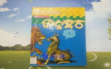 伊索寓言的读后感1000字6篇